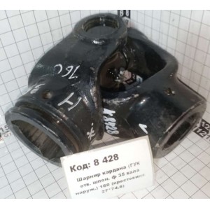 Шарнир кардана (ГУК отв. шпон. ф 35 вала наруж.) 160 (крестовина 27*74,6)