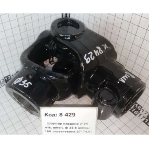 Шарнир кардана (ГУК отв. шпон. ф 35-8 шлиц.) 160 (крестовина 27*74,6)