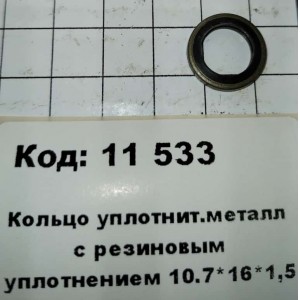 Кольцо уплотнит.металл с резиновым уплотнением 10.7*16*1,5