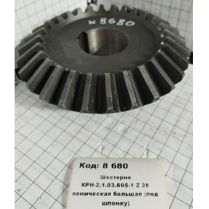 Шестерня КРН-2,1.03.605-1 Z 28 коническая большая (под шпонку)