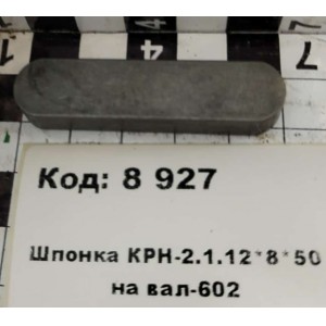 Шпонка КРН-2.1.12*8*50 на вал-602
