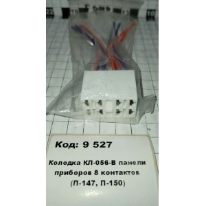 Колодка КЛ-056-В панели приборов 8 контактов (П-147, П-150)