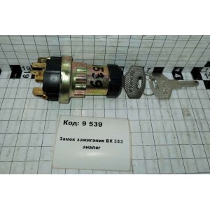 Замок зажигания ВК 353 аналог