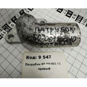 Патрубок 60-06183.10 правый