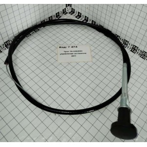 Трос 70-1024300 управления (остановки двс)