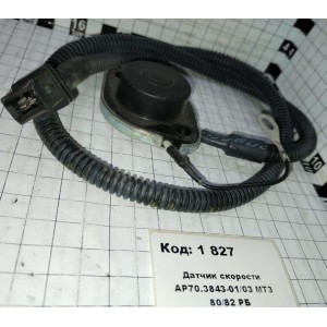 Датчик скорости АР70.3843-01/03 МТЗ 80/82 РБ