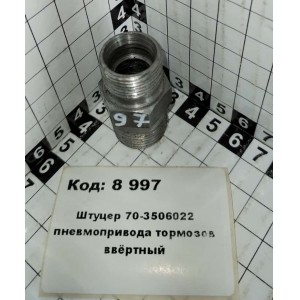Штуцер 70-3506022 пневмопривода тормозов ввёртный