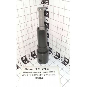 Плунжерная пара ЯрМЗ 60-1111074-31 d=10мм. ЯЗДА