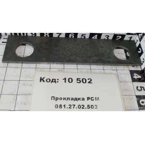 Прокладка РСМ 081.27.02.503