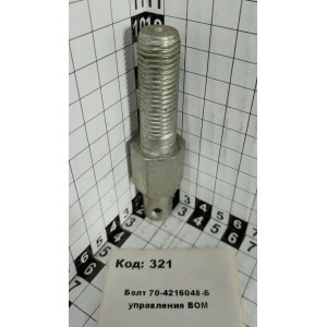 Болт 70-4216048-Б управления ВОМ