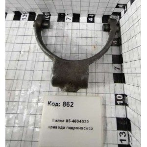 Вилка 85-4604030 привода гидронасоса