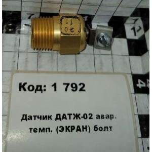 Датчик ДАТЖ-02 авар. темп. (ЭКРАН) болт