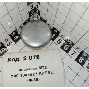 Заглушка МТЗ 240-1003027-А2 ГБЦ (Ф-35)