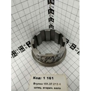 Втулка 151.37.212-4 шлиц. вторич. вала