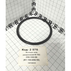 Кольцо оси разрезной К-700 090-100-58 (Н1-100-090-58) резина