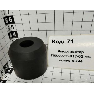Амортизатор 700.00.16.017-02 п/ж конус К-744
