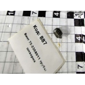 Винт 72-2308011 трубы шкворня