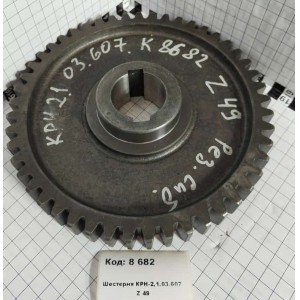 Шестерня КРН-2,1.03.607 Z 49