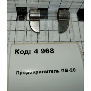 Предохранитель ПВ-20