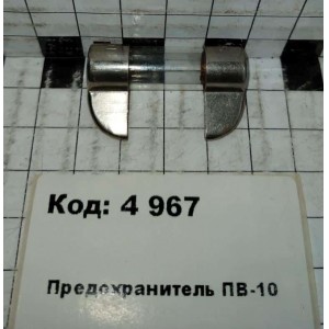 Предохранитель ПВ-10