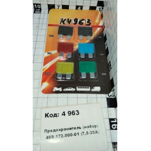 Предохранитель (набор) 469.172.000-01 (7,5-30А)