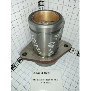 Обойма 86-1802020 ПВМ МТЗ 1221