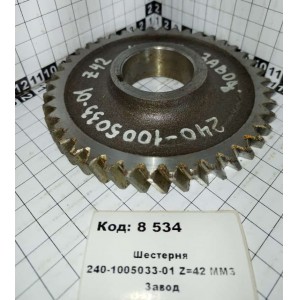 Шестерня 240-1005033-01 Z=42 ММЗ Завод