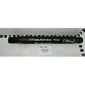 Труба 52-3003027 рулевой тяги МТЗ (длинная)