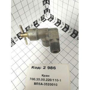 Кран 700.35.00.220/110-1 ВП5А-3520010