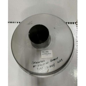 Глушитель 60-07012.00 ( (БОЧКА) Т-150