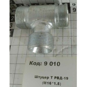 Штуцер Т РВД-19 (М16*1.5)