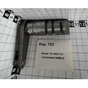 Валик 70-1601140 сцепления ЗАВОД
