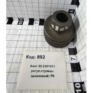 Винт 52-2301052 регул.ступицы (шнековый) РБ