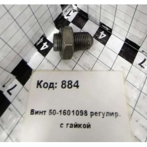 Винт 50-1601098 регулир. с гайкой