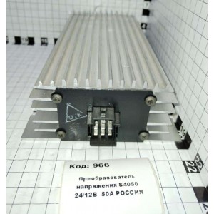 Преобразователь напряжения S4050 24/12В 50А РОССИЯ