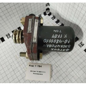 Датчик 70-4801010 блокировки