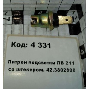 Патрон подсветки ЛВ 211 со штекером. 42.3802800