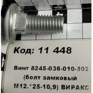 Винт 8245-036-010-502 (болт замковый М12.*25-10,9) ВИРАКС
