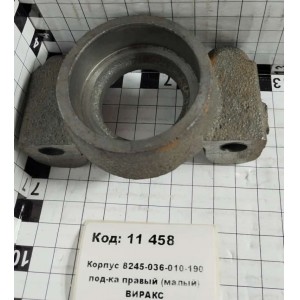 Корпус 8245-036-010-190 под-ка правый (малый) ВИРАКС