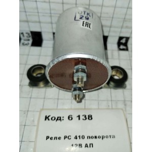 Реле РС 410 поворота 12В АП