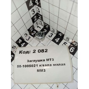 Заглушка МТЗ 50-1005021 к/вала малая ММЗ