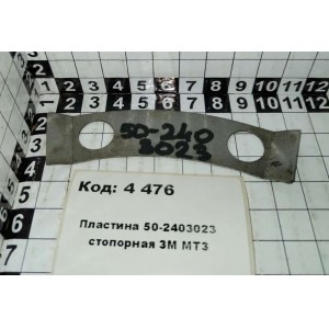 Пластина 50-2403023 стопорная ЗМ МТЗ
