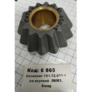 Сателлит 151.72.020-1 со втулкой ЛКМЗ, Swag