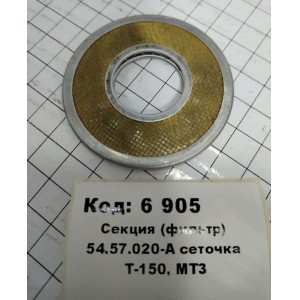 Секция (фильтр) 54.57.020-А сеточка Т-150, МТЗ