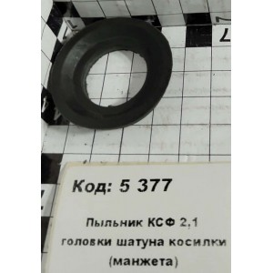 Пыльник КСФ 2,1 головки шатуна косилки (манжета)