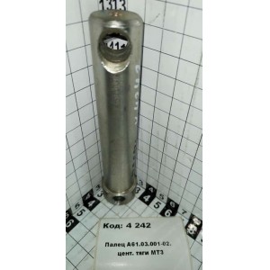 Палец А61.03.001-02. цент. тяги МТЗ