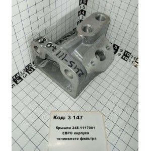 Крышка 245-1117081 ЕВРО корпуса топливного фильтра