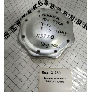 Крышка топл бака Т-150,Т-25,ЮМЗ