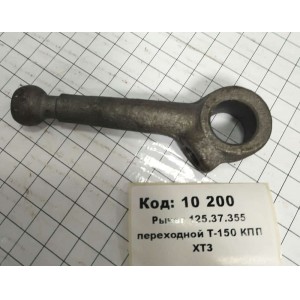 Рычаг 125.37.355 переходной Т-150 КПП ХТЗ