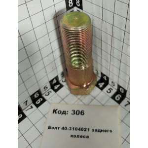 Болт 40-3104021 заднего колеса